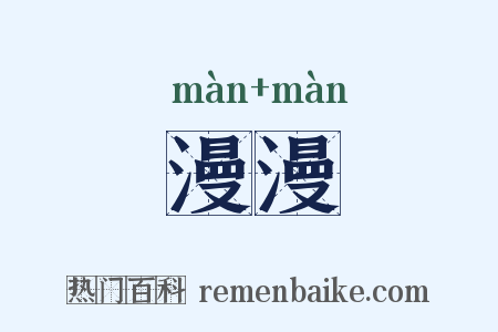 漫漫是什么意思的图片